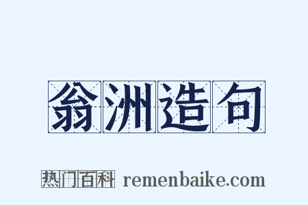 翁洲造句是什么意思的图片